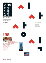 최신시사상식 195집(2019)